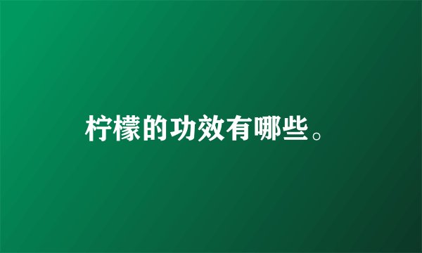 柠檬的功效有哪些。