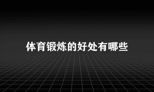 体育锻炼的好处有哪些