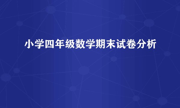 小学四年级数学期末试卷分析