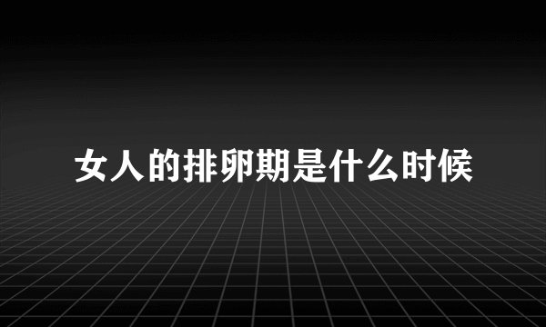 女人的排卵期是什么时候