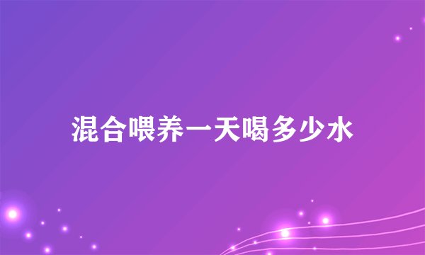 混合喂养一天喝多少水