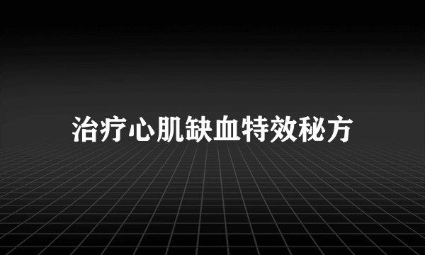 治疗心肌缺血特效秘方