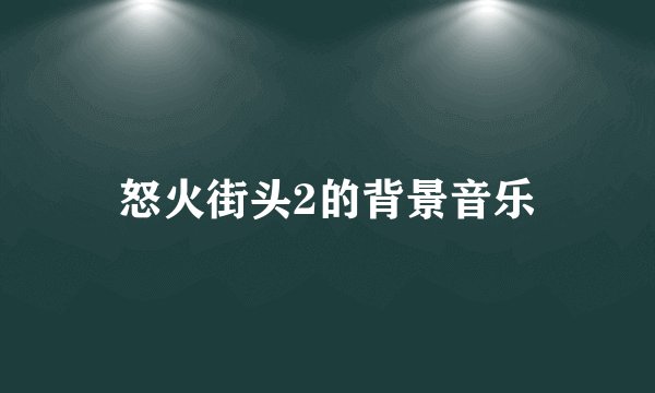 怒火街头2的背景音乐