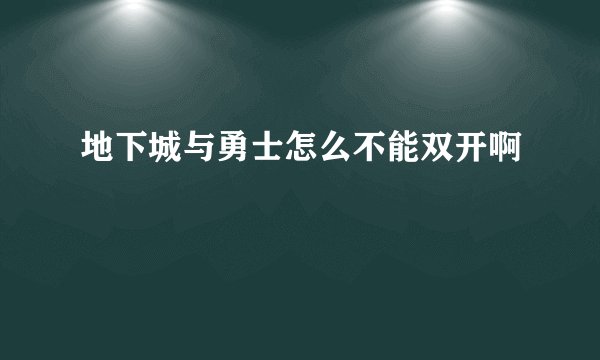 地下城与勇士怎么不能双开啊