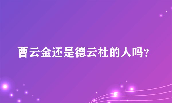 曹云金还是德云社的人吗？