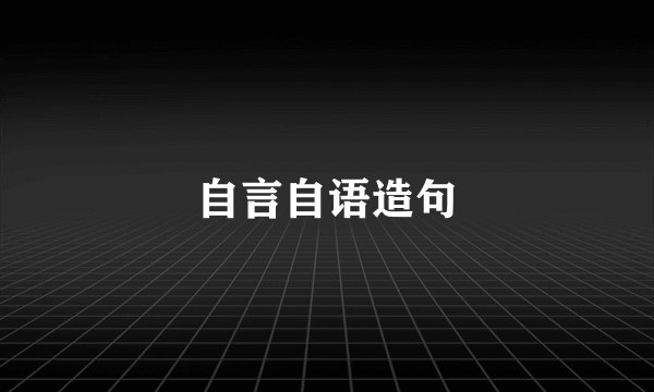 自言自语造句