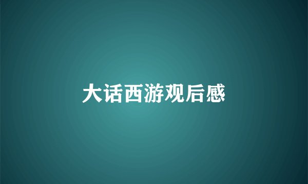 大话西游观后感