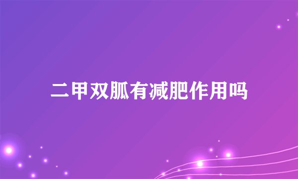 二甲双胍有减肥作用吗