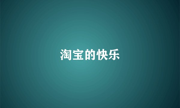 淘宝的快乐