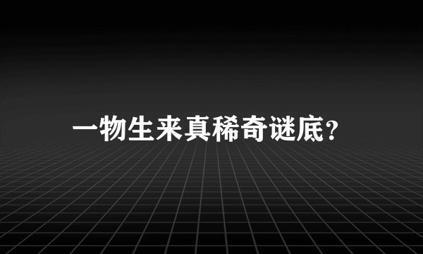 一物生来真稀奇谜底？