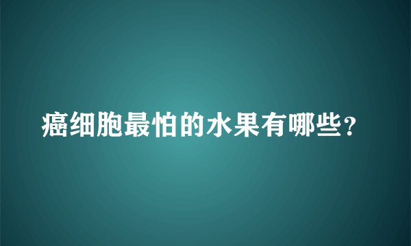 癌细胞最怕的水果有哪些?