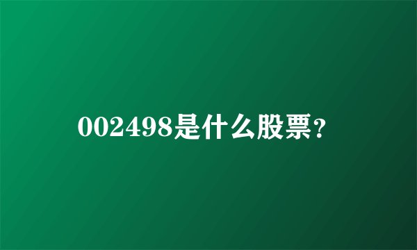 002498是什么股票？