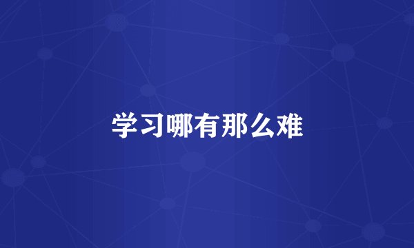 学习哪有那么难