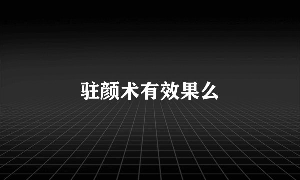 驻颜术有效果么