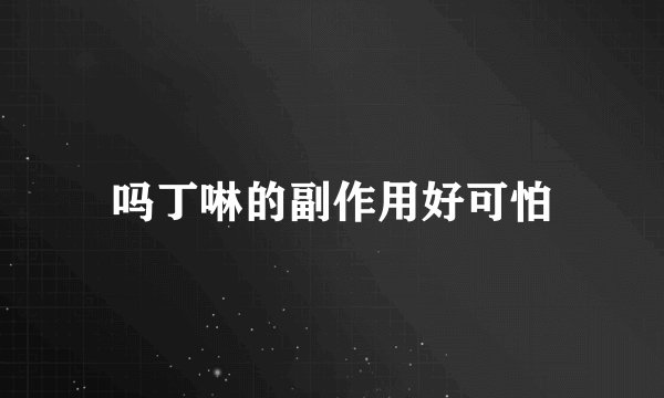 吗丁啉的副作用好可怕