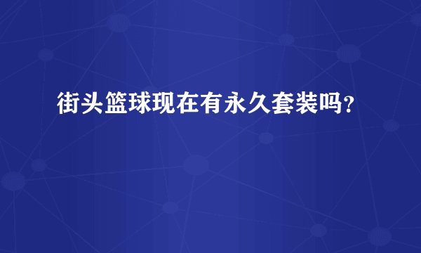 街头篮球现在有永久套装吗？