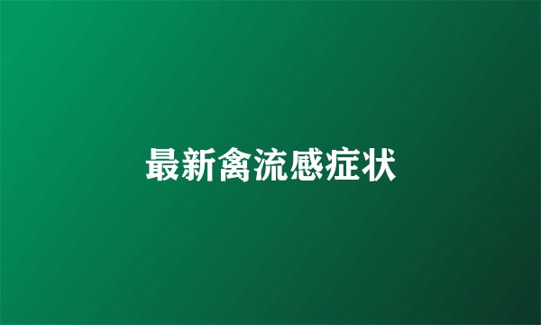 最新禽流感症状