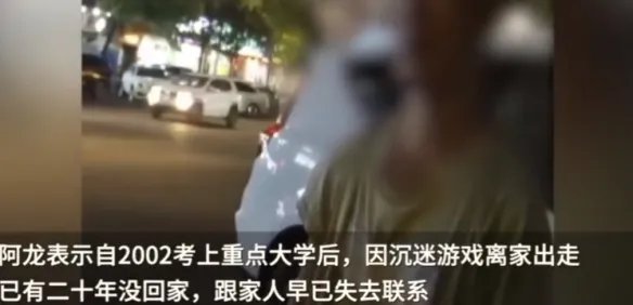 小伙考上大学后沉迷游戏20年没回家 靠捡破烂为生!