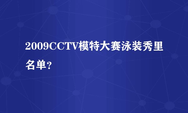 2009CCTV模特大赛泳装秀里名单？