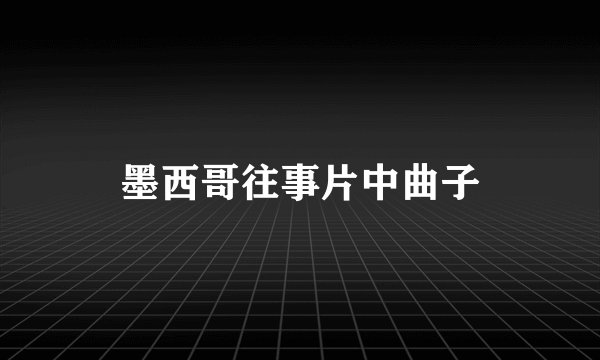 墨西哥往事片中曲子