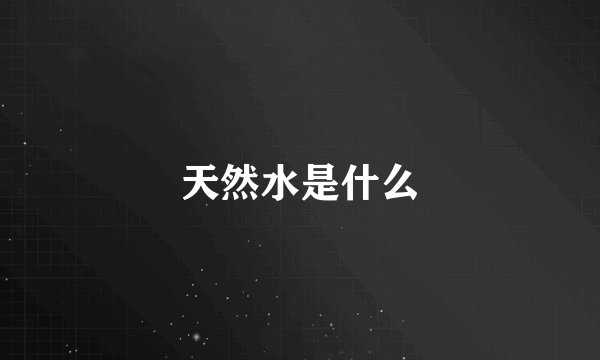 天然水是什么