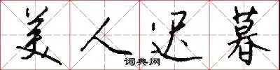 美人迟暮