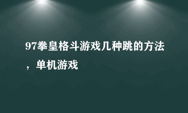 97拳皇格斗游戏几种跳的方法，单机游戏