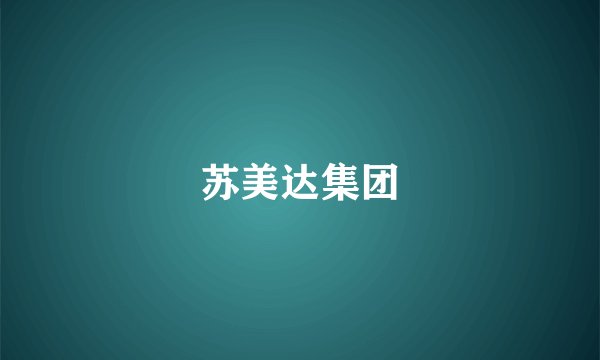 苏美达集团