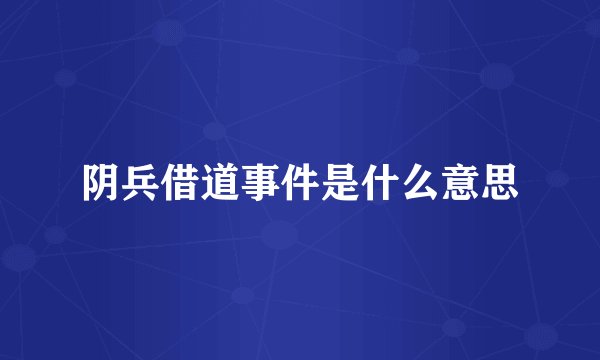阴兵借道事件是什么意思