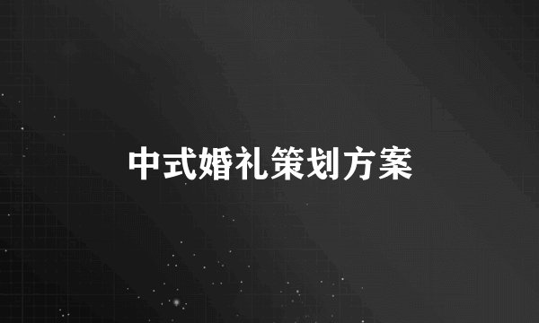 中式婚礼策划方案