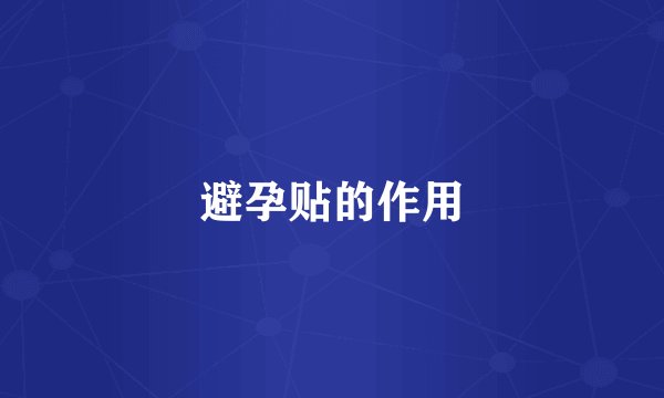避孕贴的作用