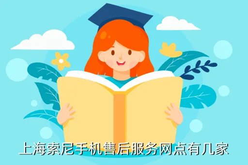 索尼售后服务网点，sony数码相机的维修站怎么联系