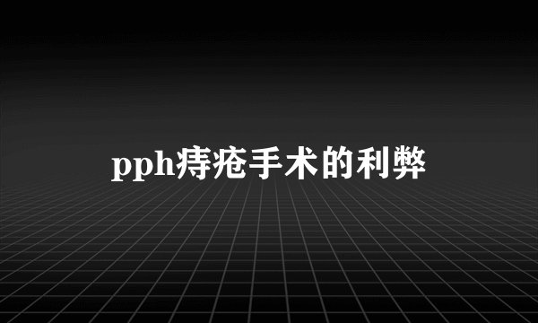 pph痔疮手术的利弊