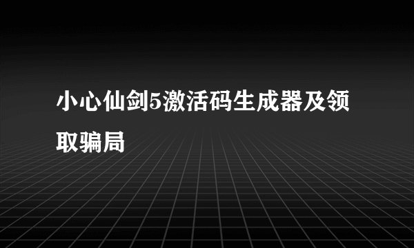 小心仙剑5激活码生成器及领取骗局