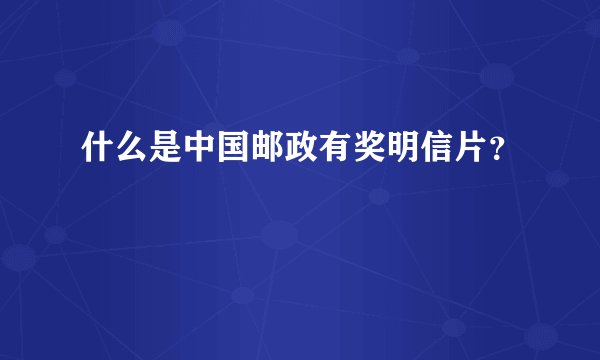 什么是中国邮政有奖明信片？