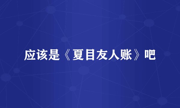 应该是《夏目友人账》吧