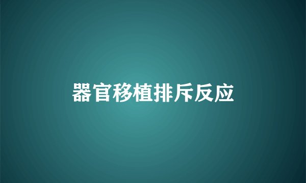 器官移植排斥反应