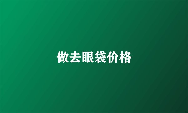 做去眼袋价格