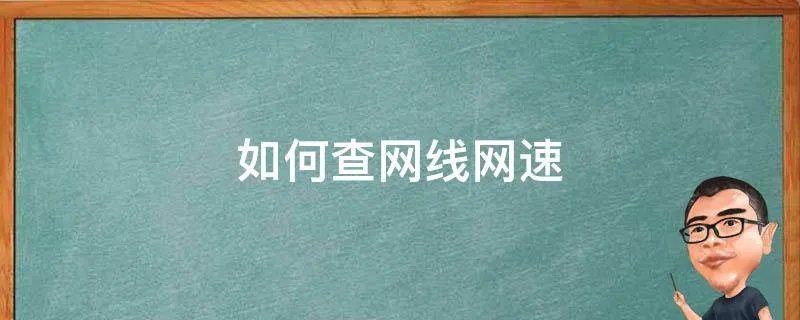 如何查网线网速