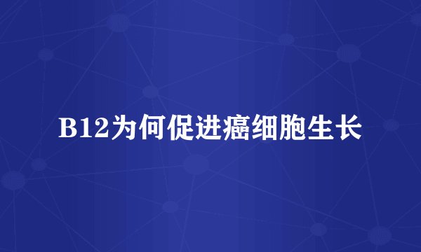 B12为何促进癌细胞生长