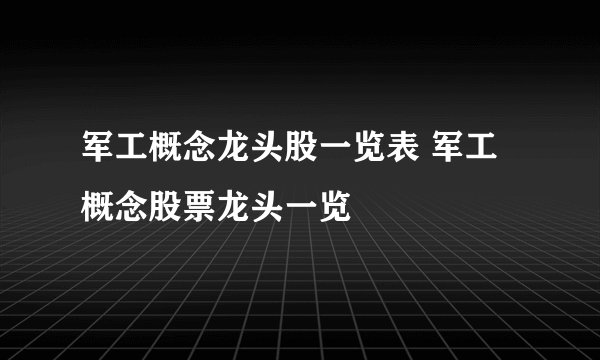 军工概念龙头股一览表 军工概念股票龙头一览