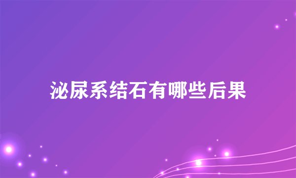 泌尿系结石有哪些后果