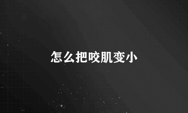 怎么把咬肌变小