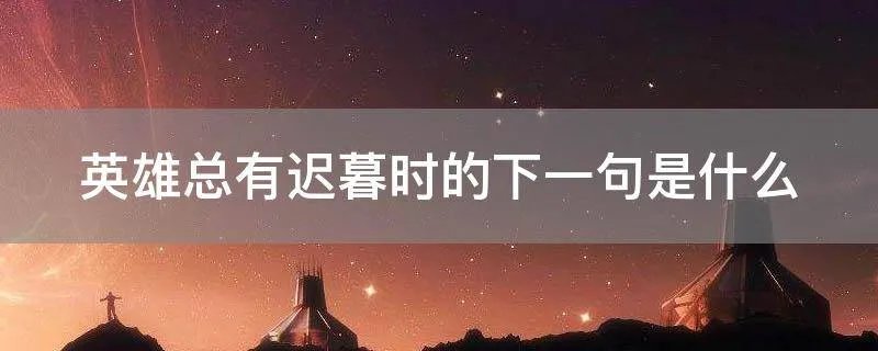 英雄总有迟暮时的下一句是什么