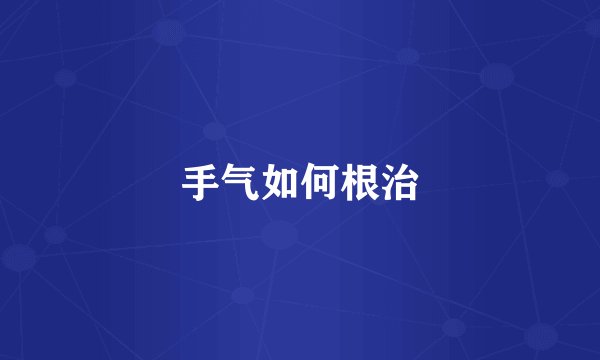 手气如何根治