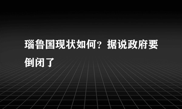 瑙鲁国现状如何？据说政府要倒闭了