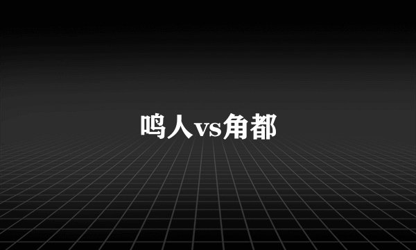 鸣人vs角都
