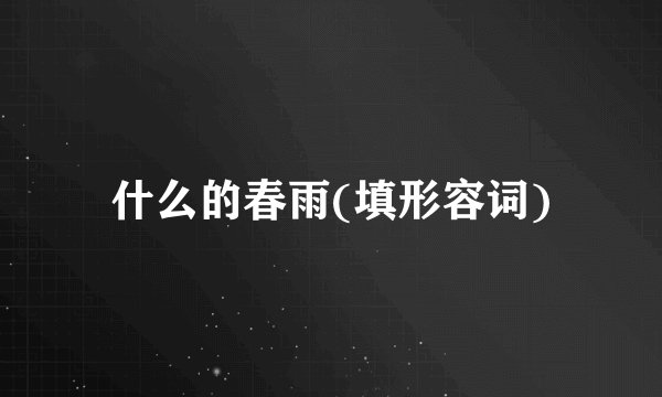 什么的春雨(填形容词)