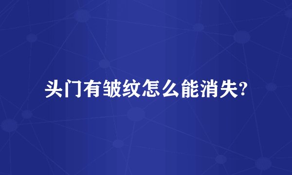 头门有皱纹怎么能消失?