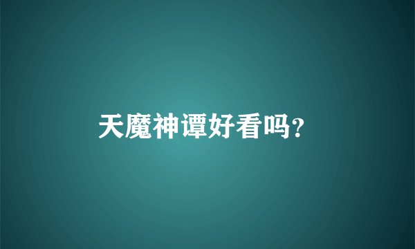 天魔神谭好看吗？